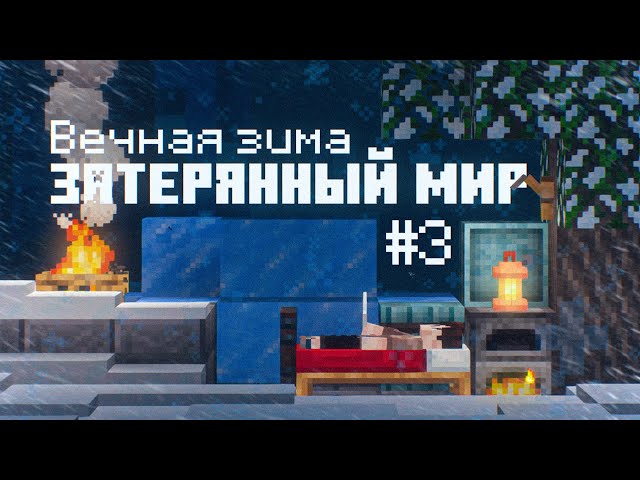 Вечная зима #3 - ДРЕВНИЙ ГОРОД! Выживание в Вечной зиме в Майнкрафт!