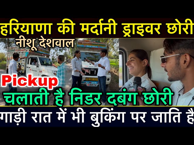 हरियाणा की मर्दानी ड्राइवर छोरी नीशू देशवाल Pickup चलाती है निडर दबंग छोरी गाड़ी रात में भी बुकिंग