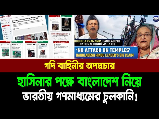 হাসিনার পক্ষে বাংলাদেশ নিয়ে ভারতীয় গণমাধ্যমের চুল*কানি ও অ-প-প্রচার। Bangla News Today