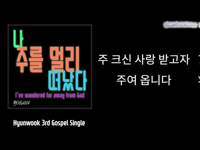 [싱글] 현욱 - 나 주를 멀리 떠났다 I've wandred far away from God