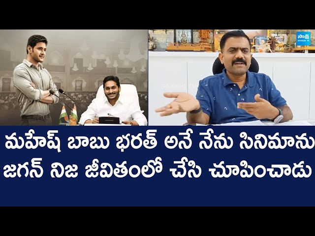 Kethireddy Venkatarami Reddy Great Words About YS Jagan | Mahesh Babu Bharat Ane Nenu @SakshiTVLIVE