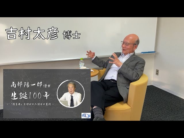 「物理学を通して夢を語る人」南部陽一郎博士生誕100年／吉村太彦さん_