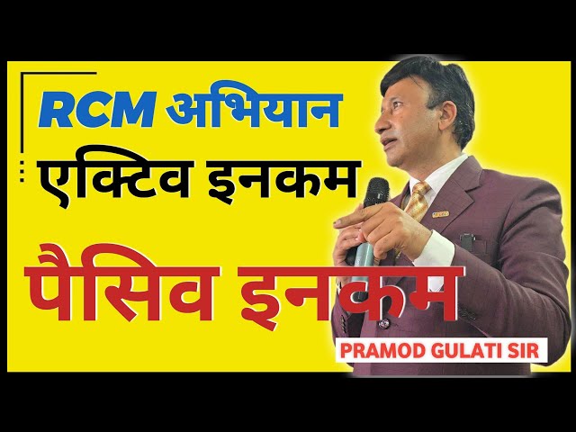 Pramod Gulati Sir Active Income Passive Income #rcm #rcmworld #jagdishkabira @rcmworldofficial