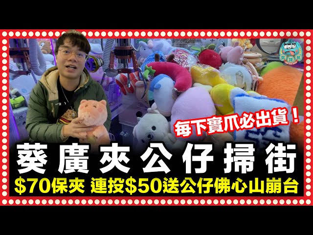 [夾公仔] 符碌之神出山了！超佛心台實爪不放必出貨！連投$50送公仔！ $70保夾山崩台！｜葵涌廣場