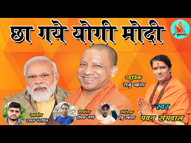 छा गये योगी मोदी II Chha Gye Yogi Modi II Latest Hariynvi Song 2022 II Pawan Semwal II