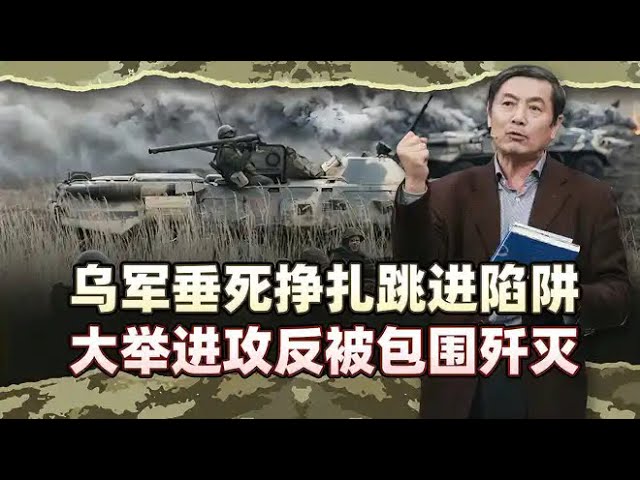 李肃：乌军在库尔斯克垂死挣扎跳进陷阱，大举进攻反被包围歼灭