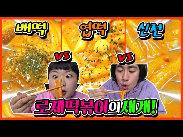 Welcome to the World of Rose Tteokbokki! Who is the king of Rose Tteokbokki) [funnyfunny style]