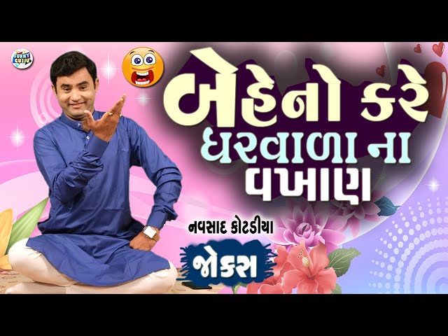 બેહેનો કરે ઘરવાળા ના વખાણ | Navsad kotadiya Comedy Video | Gujarati Jokes New | Funny Gujju