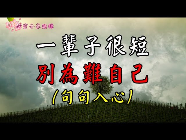 【心靈分享語錄】一輩子很短，別為難自己，（句句入心)