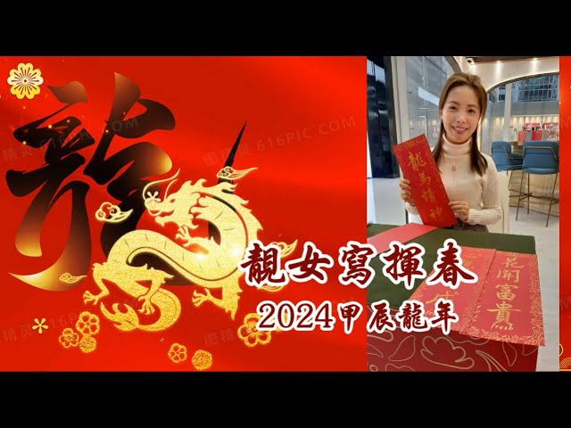 【華哥好閒情】2024甲辰龍年／恭喜發財！／靚女寫揮春