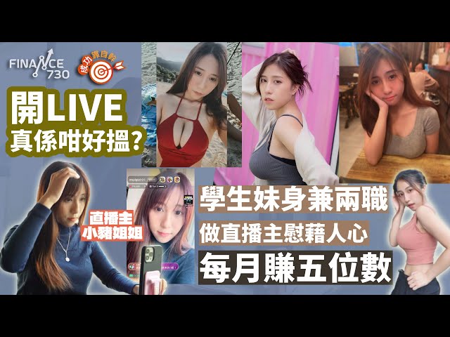 直播主每日開LIVE三小時月賺過萬 小豬姐姐：觀眾鍾意我搞Gag多過行性感︱寂寞營銷︱#成功靠自幹