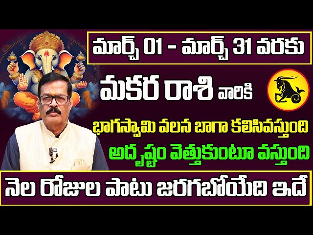 Makara Rasi Phalalu 2025 Telugu | Makara Rasi Phalalu March 2025 | Capricorn Horoscope | Sreekaram