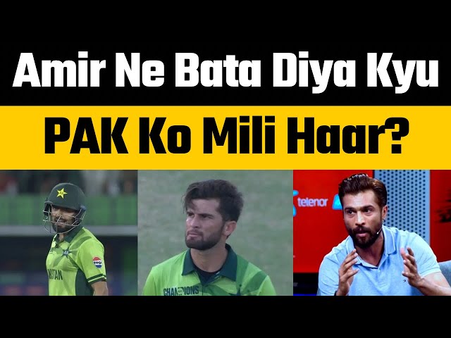 Mohammad Amir reaction on Pakistan shameful defeat against New Zealand in Karachi | CT 2025