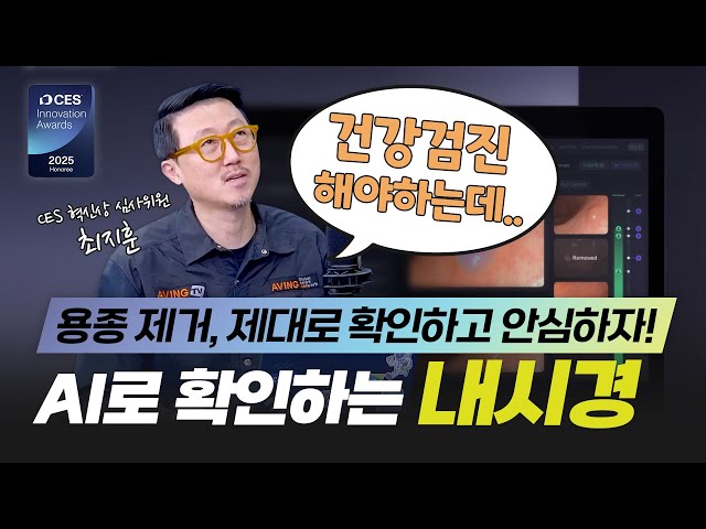 [CES 2025 혁신상] AI로 확인하는 내시경 검사, 비바이노베이션