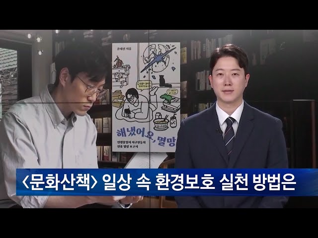 [문화산책] 일상 속 환경보호 실천 방법은