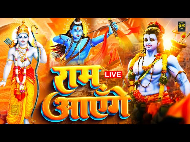 2025 राम मंदिर अयोध्या LIVE : आज के दिन जरूर सुने इच्छापूर्ण श्री राम भजन | Ayodhya Ram Mandir Song