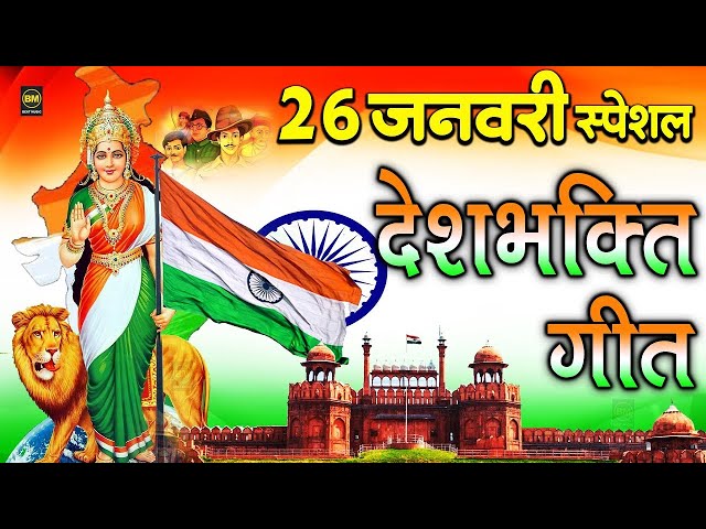 #Live 26 January Special Song | Non Stop Desh Bhakti Songs देश भक्ति गाना | देश भक्तिगीत | 2025