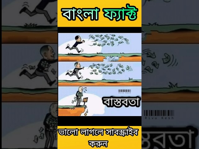 BANGLA FACTS #shorts #facts #trending #shortvideo