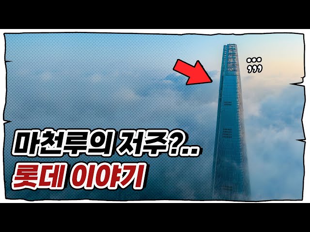 마천루의 저주인가..롯데 운명은?