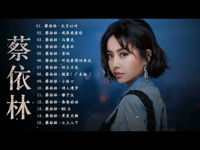 【無廣告】蔡依林 Jolin Tsai    蔡依林 慢歌精选40首合集 ：无言以对 我恨我爱你 马赛克 我喜欢 害怕    八年級生60首經典流行歌曲 上集