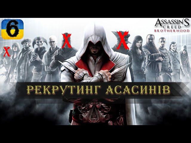 РЕКРУТИНГ АСАСИНІВ | #6 | Assassin's Creed: Brotherhood