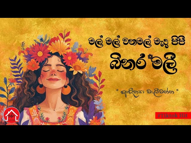 mal mal wana mal meda pipi | මල් මල් වනමල් මැද පිපී | binara mali | adithya weliwaththa #tiktokviral