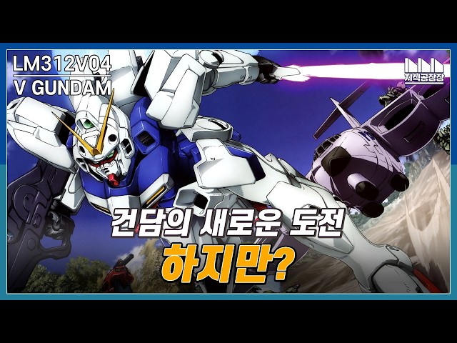 The mass-produced Gundam that challenged the new Universal century! LM312V04 V-Gundam