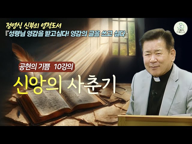 [정영식 신부의 영적 도서 공현의 기쁨 10강의] 신앙의 사춘기 I 성령님 영감을 받고싶다! 영감의 글을 쓰고 싶다 I 영성생활/천주교/가톨릭/특강/제작가톨릭스튜디오