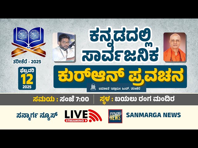 ಕನ್ನಡದಲ್ಲಿ ಸಾರ್ವಜನಿಕ ಕುರ್ ಆನ್ ಪ್ರವಚನ | DAY-2 |  TERIKERI | SANMARGA NEWS