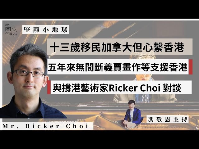 堅離小地球・加拿大 🇨🇦｜細水長流！五年來一直以藝術支援香港的藝術家：Mr. Ricker Choi | 多倫多十一月二日設演奏會為細葉榕、國際特赦組織籌款｜