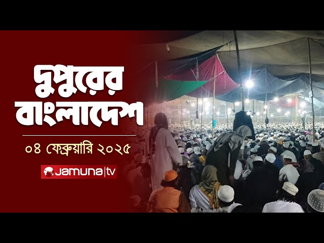 দুপুরের বাংলাদেশ | Dupurer Bangladesh | News and Bulletin | 04 February 2025 | 2 PM | Jamuna TV