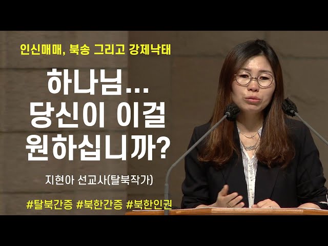 [탈북간증] 하나님...당신이 이걸 원하십니까? - 지현아 선교사(탈북작가)