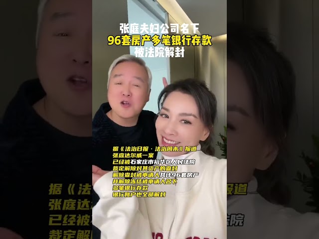 张庭夫妇涉网络传销案被撤销，名下96套房产及账户存款解封