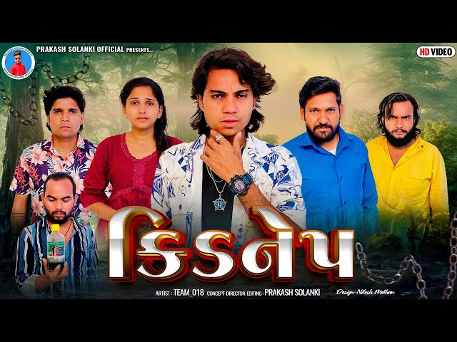 Prakash Solanki new video | કિડનેપ | Gujrati short movie | kidnapping video | Team_018 new video|