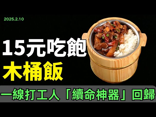 捲土重來！木桶飯！ 15元吃飽，米飯無限加，一線打工人「續命神器」！性價比天花板，窮鬼套餐風靡全國！消費嚴重降級開始了！