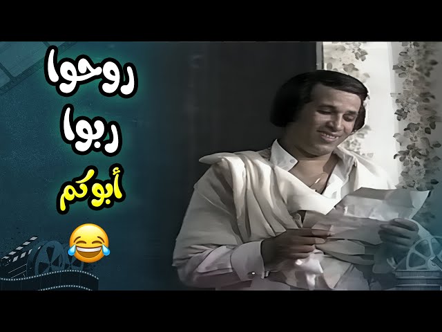 روحوا ربوا أبوكم الأول وبعدين بقى تعالوا كلموني😂 | مسرحية العيال كبرت