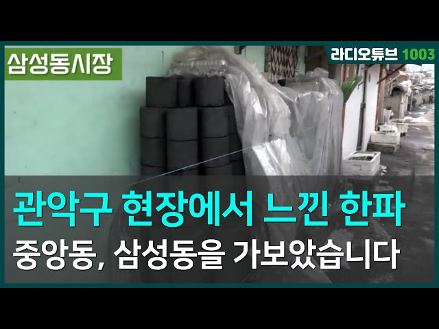 관악구 현장에서 느낀 한파, 중앙동 삼성동 현장 취재 / 라디오튜브1003