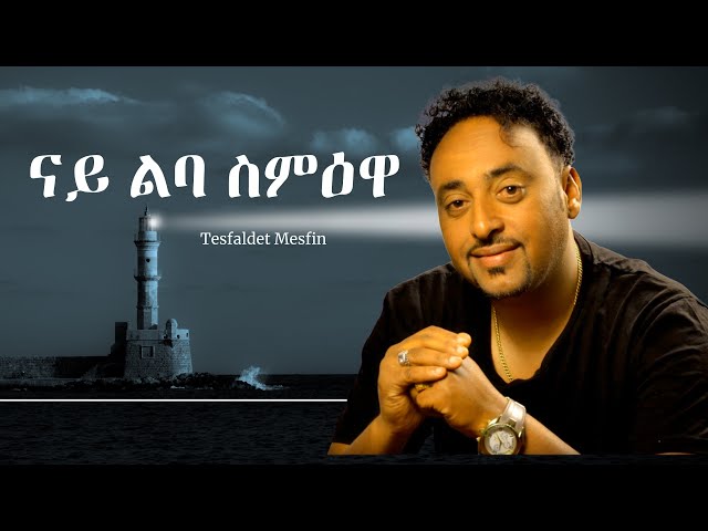 Tesfaldet Mesfin - Nay Leba Semewa - New Eritrean Music 2022