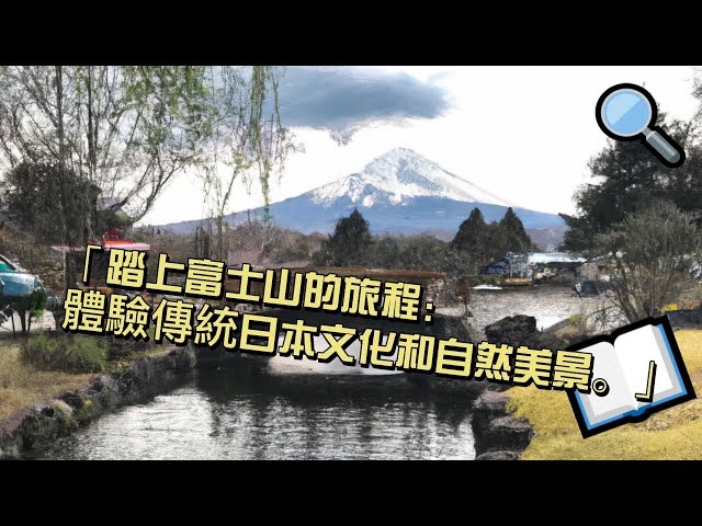 「踏上富士山的旅程：體驗傳統日本文化和自然美景。」#旅遊 #美食 #知名景點 #重要文化