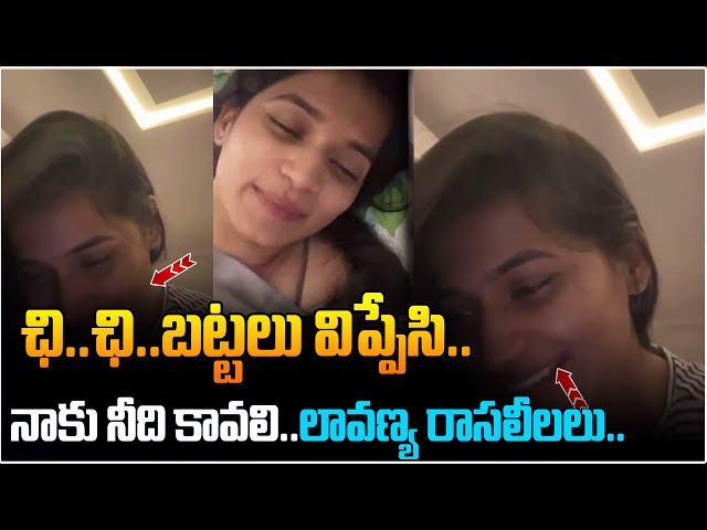 నాకు నీది కావలి.. అడ్డంగా దొరికిపోయిన లావణ్య | Lavanya Viral Video | Raj Tarun Lavanya | ManamTv