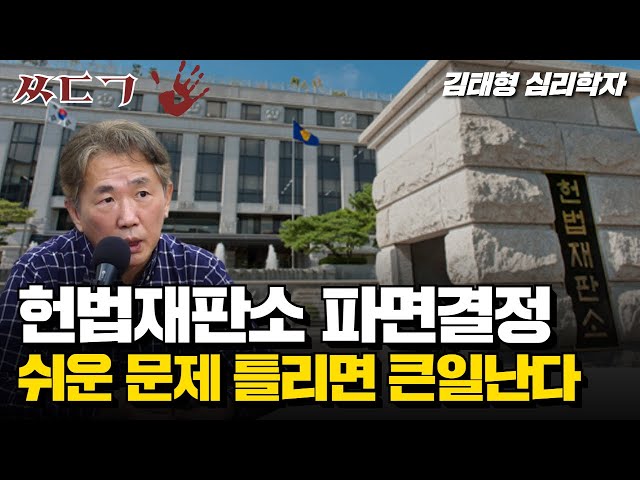 최저 난이도 문제 받은 헌재, 논란의 여지가 없다 | 김태형 심리학자