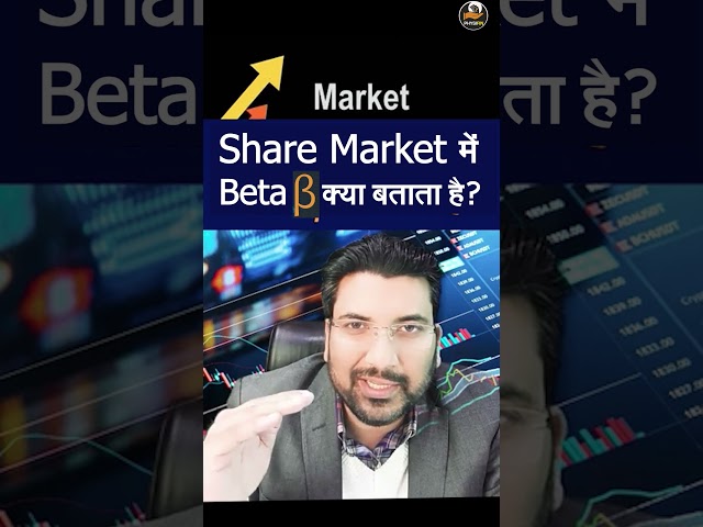 Share Market में Beta क्या बताता है ? #finance #personalfinance #sharemarket #motivation #shorts