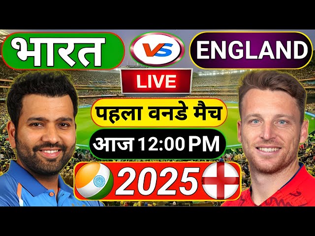 🔴Live_INDIA (vs) ENGLAND_Frist ODI पहला वनडे मैच live ( INDIA vs ENGLAND_Editing #ipl #live #matchD