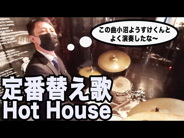 ジャズドラム演奏中の思考　What is this things called love の替え歌　Hot House (Tadd Dameron)