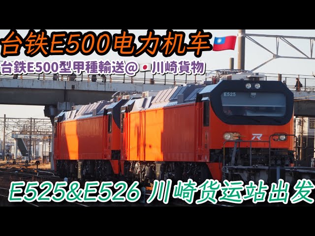 【Taiwanese steel armor class】Taiwan RailwayE500.Toshiba Fuchu appearance Class A transportation