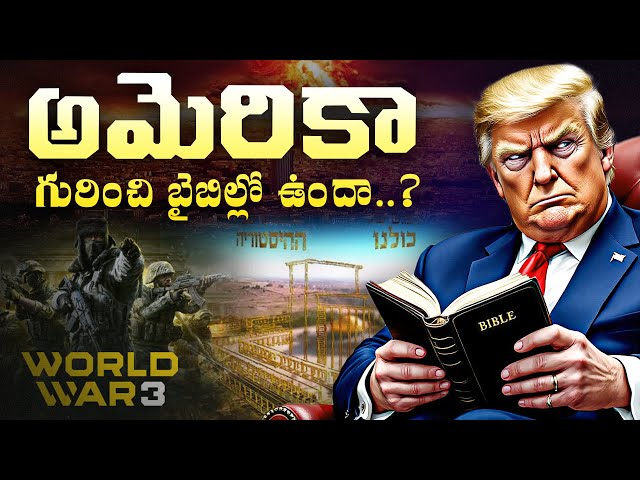 అమెరికా గురించి బైబిల్లో ఉందా?| What Bible Says About America | Donald Trump’s Inauguration Ceremony