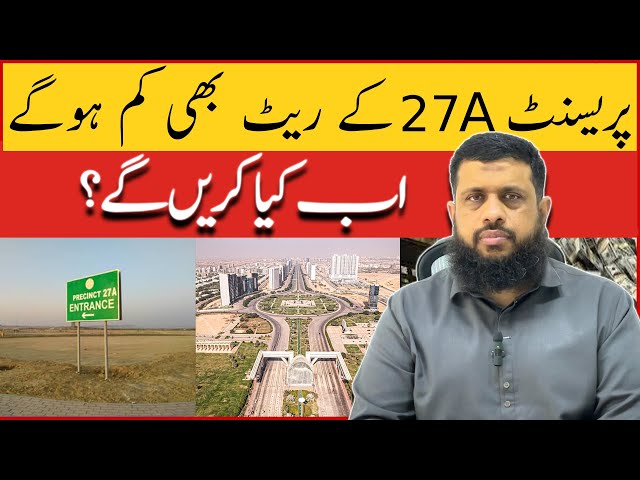 پریسنٹA 27کے ریٹ بھی کم ہوگے  اب کیا کریںگے؟ #bahriatown #precinct27a