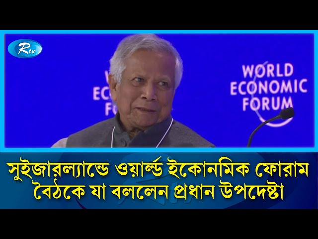 সুইজারল্যান্ডে ওয়ার্ল্ড ইকোনমিক ফোরাম বৈঠকে যা বললেন প্রধান উপদেষ্টা | Rtv News