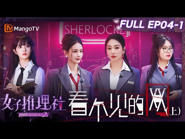 【FULL】《女子推理社2》EP04-1 看不见的网（上）：戚薇张雨绮李一桐被针孔摄像头偷拍？李雪琴田曦薇张艺凡层层推理查明照片背后的真相｜ SHErlock S2丨MangoTV