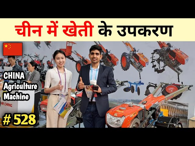 खेती के उपकरण व सस्ती तकनीक Agriculture machine in China एग्रोटेक Canton fair 2024 🔥🔥 agrotec